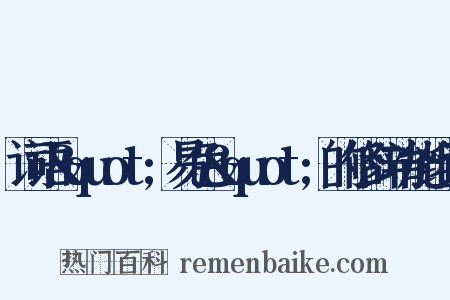 词语&quot;易色&quot;的修辞功能组词是什么意思的图片